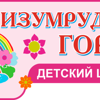Изумрудный город