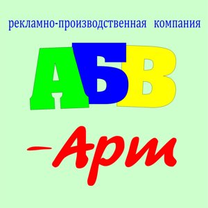 Абв-арт