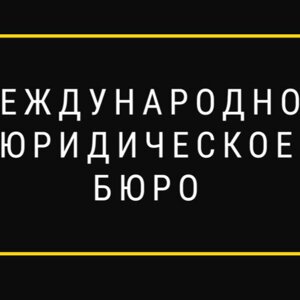 Международное юридическое бюро