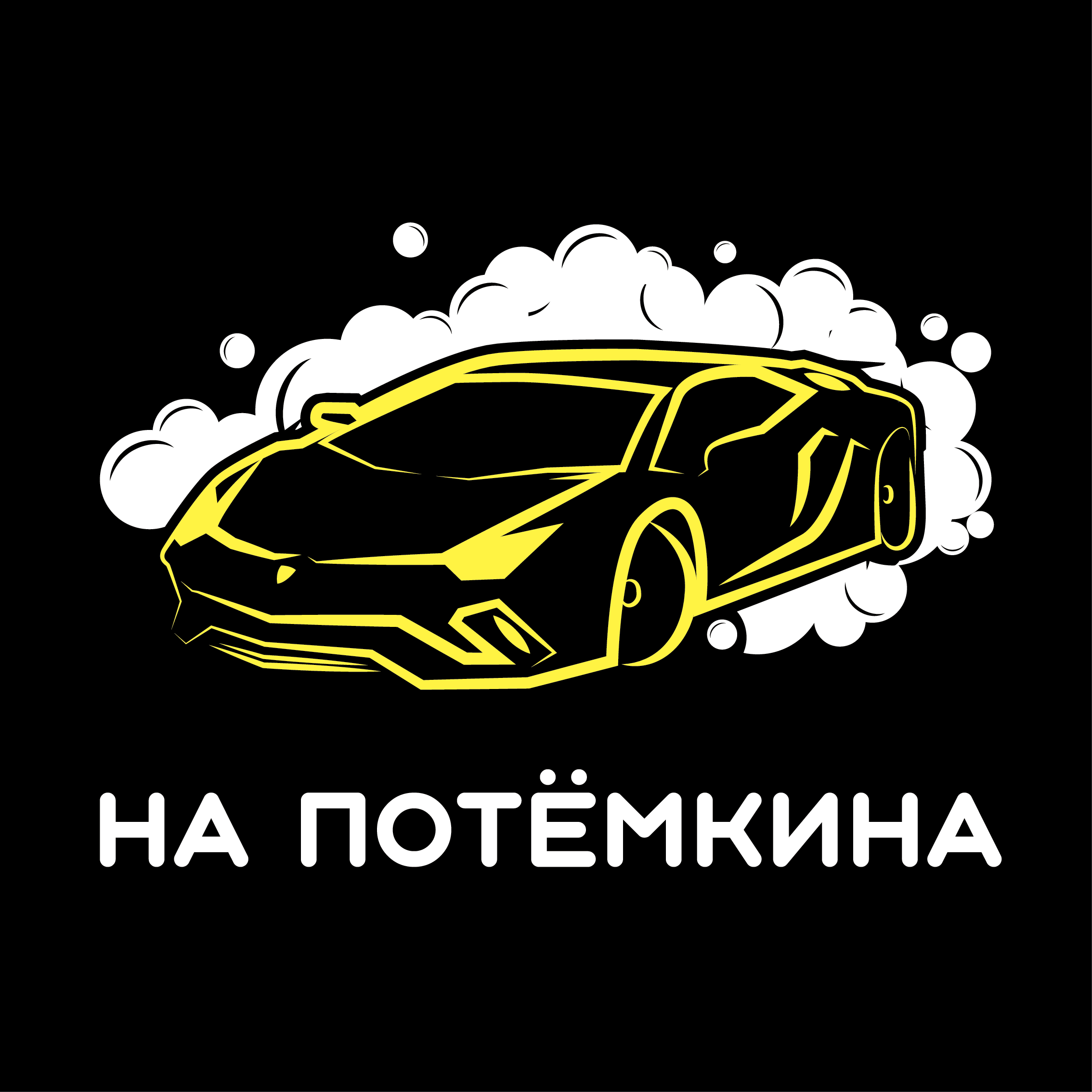 На Потемкина, автомоечный комплекс в Челябинске на Потёмкина, 58а/1 —  отзывы, адрес, телефон, фото — Фламп