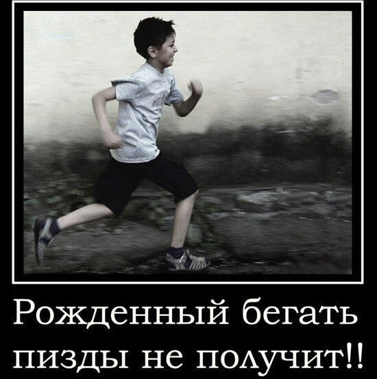 От чего ты бежишь
