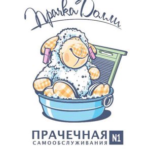 Прачка Долли