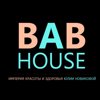 BAB HOUSE, студия коррекции фигуры и омоложения
