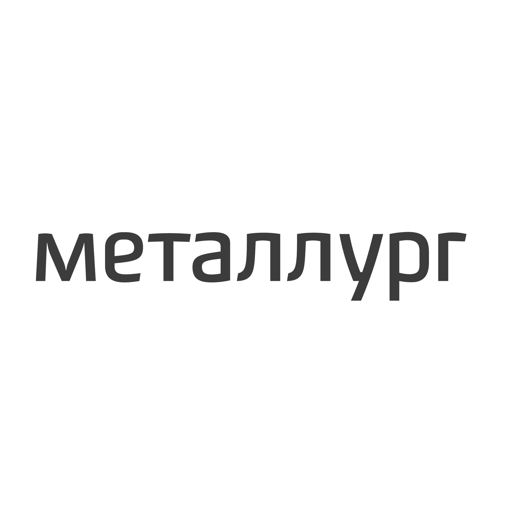 Металлург, производственный корпус в Магнитогорске на Белорецкое шоссе, 11г  — отзывы, адрес, телефон, фото — Фламп