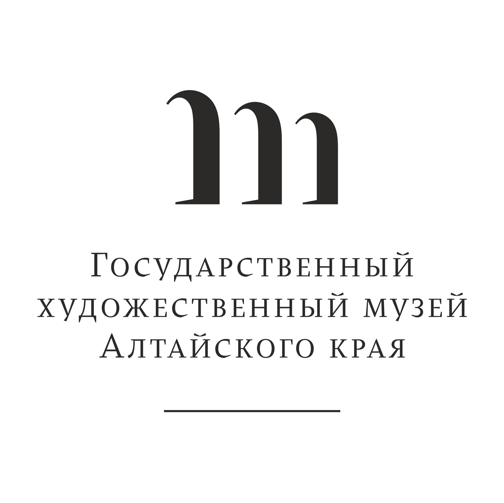 Государственный бренд. Государственный художественный музей Барнаул. Государственный художественный музей Алтайского края Барнаул. Государственный художественный музей Алтайский край логотип. Логотип музея.