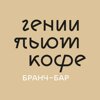 Гении пьют кофе