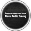 Аларм-Аудио-Тюнинг