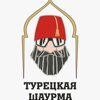 Турецкая шаурма