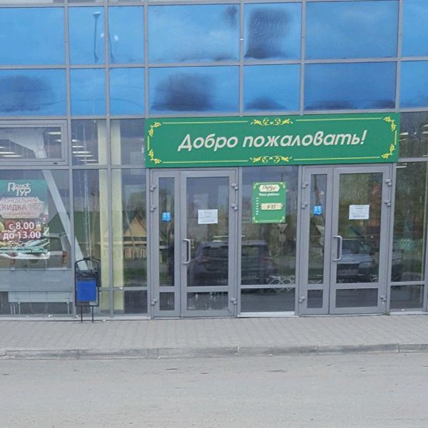 Магазин Черноисточинское Шоссе