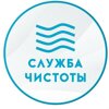 Служба чистоты