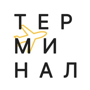 Терминал