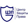 Центр защиты права