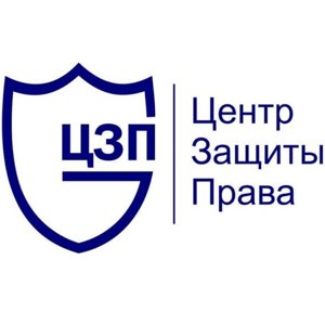 Центр защиты права