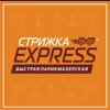 Стрижка экспресс