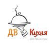 Викториал ДВ кухня