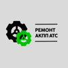 АКПП АТС