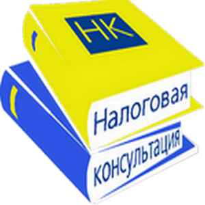 Налоговая консультация