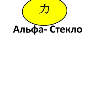 Альфа-Стекло