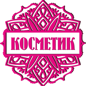 Косметик