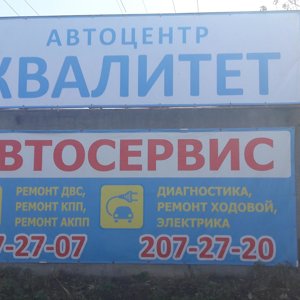 Квалитет