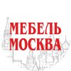 Мебель Москва