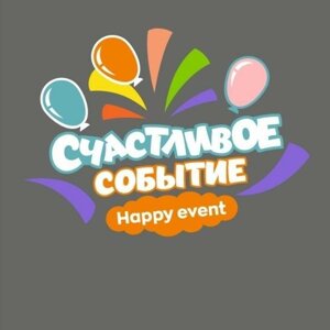 Счастливое событие