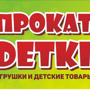 Прокат-detki