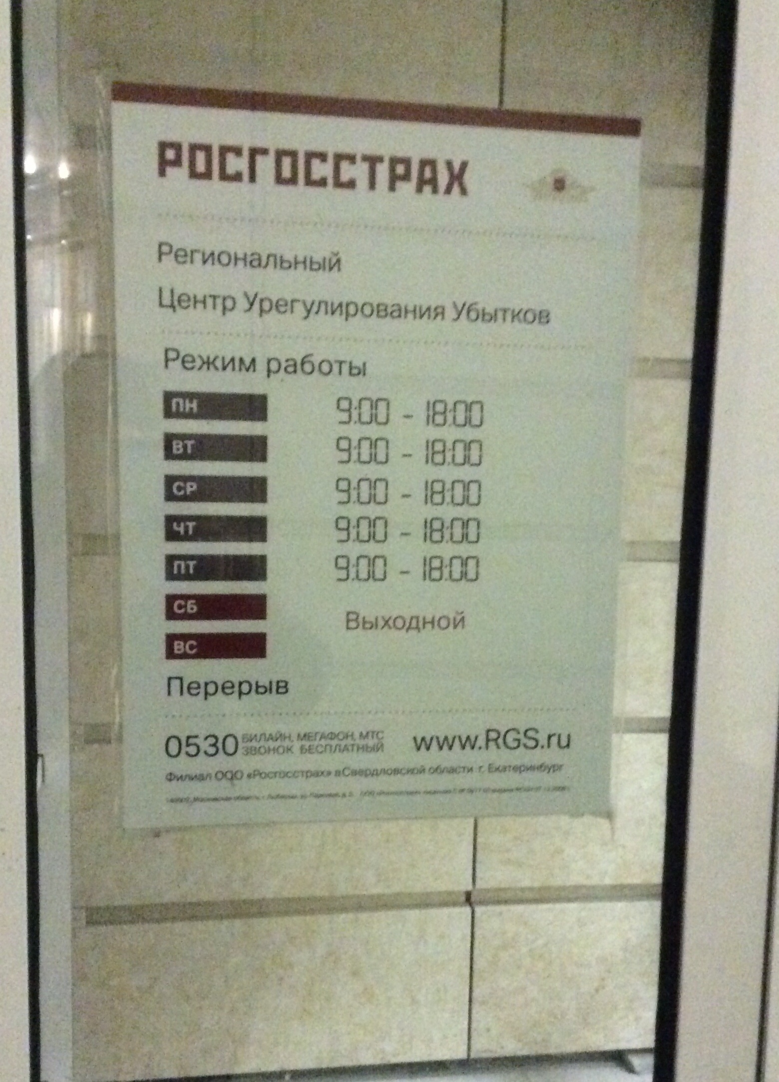 Росгосстрах отдел урегулирования. Росгосстрах Екатеринбург. Центр урегулирования убытков. График работы автострахования. Росгосстрах режим работы.