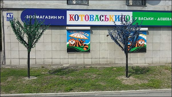Котоваськино Зоомагазин Новосибирск Интернет Магазин