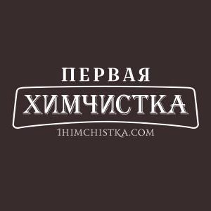 Первая химчистка