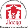 Ласка