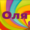 Оля Фомина
