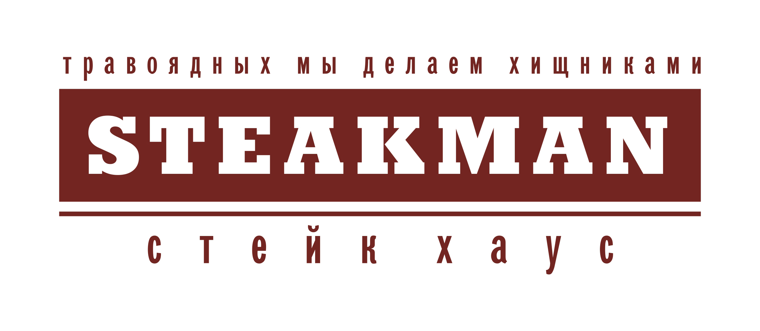 Steakman, стейк-хаус, Полёт, улица Сони Кривой, 83, Челябинск — 2ГИС