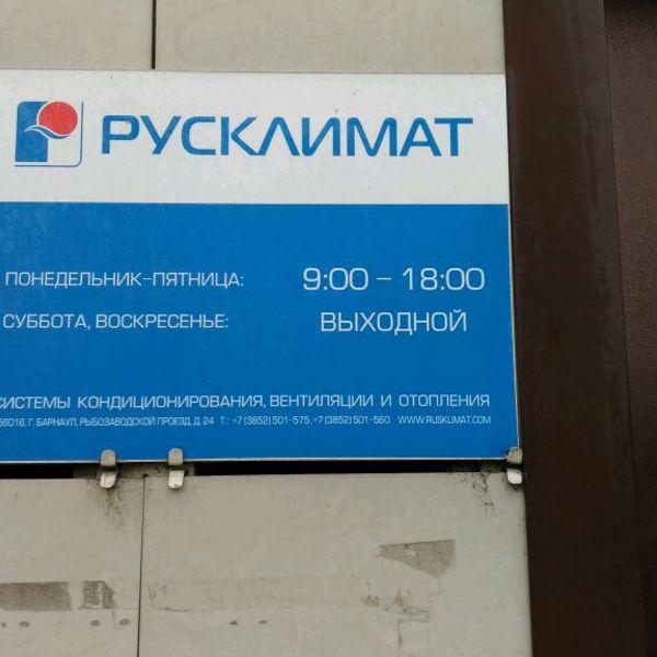 Офис русклимат в москве