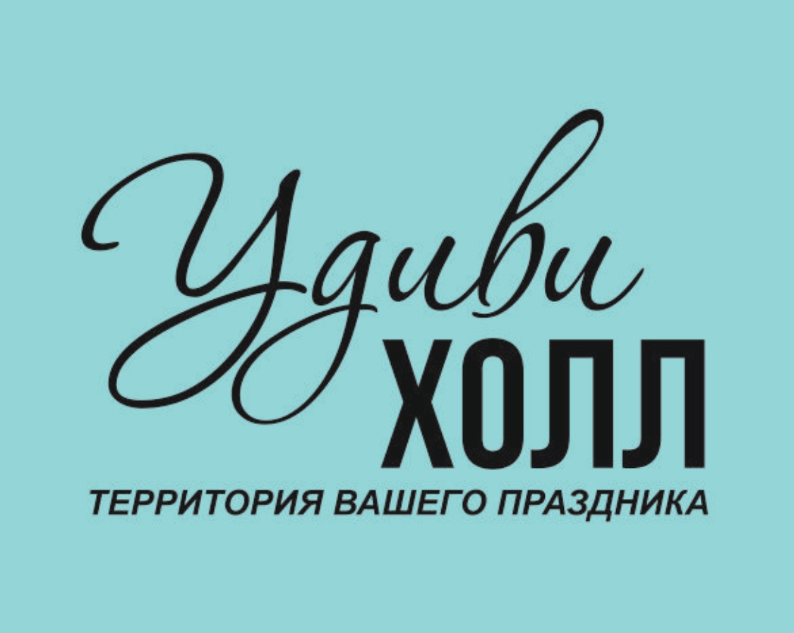 Удиви холл, территория праздника в Новосибирске — отзывы, адрес, телефон,  фото — Фламп