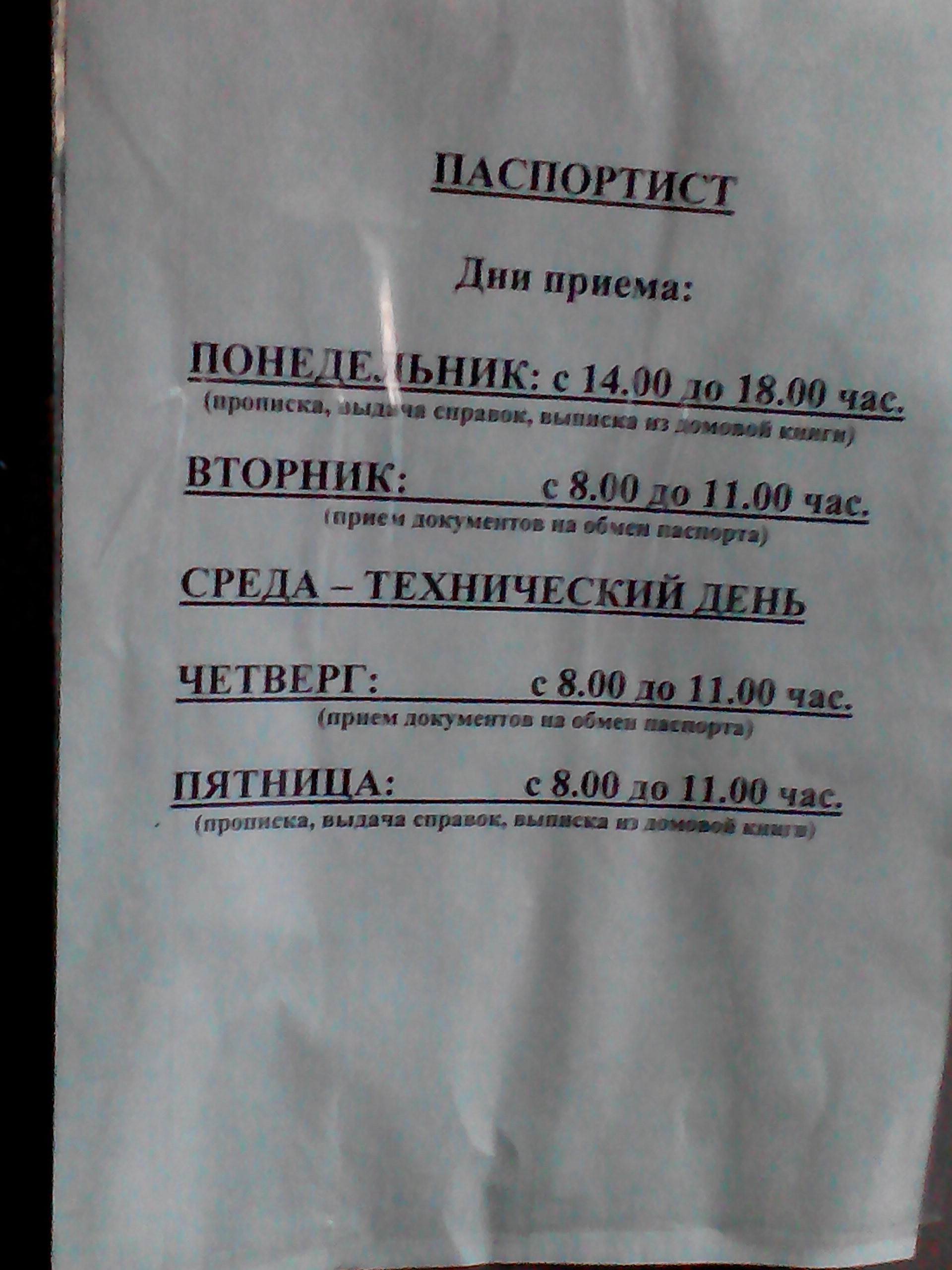 Новосибирск паспортный стол октябрьского. Паспортный стол. Паспортист в управляющей компании. Часы работы паспортистки. Паспортист часы приема.