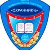 Охранник-б