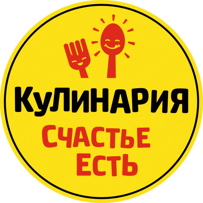 Есть логотип. Кулинария счастье есть. Кулинария счастье есть Ижевск. Кулинарный логотип. Логотип счастье есть.