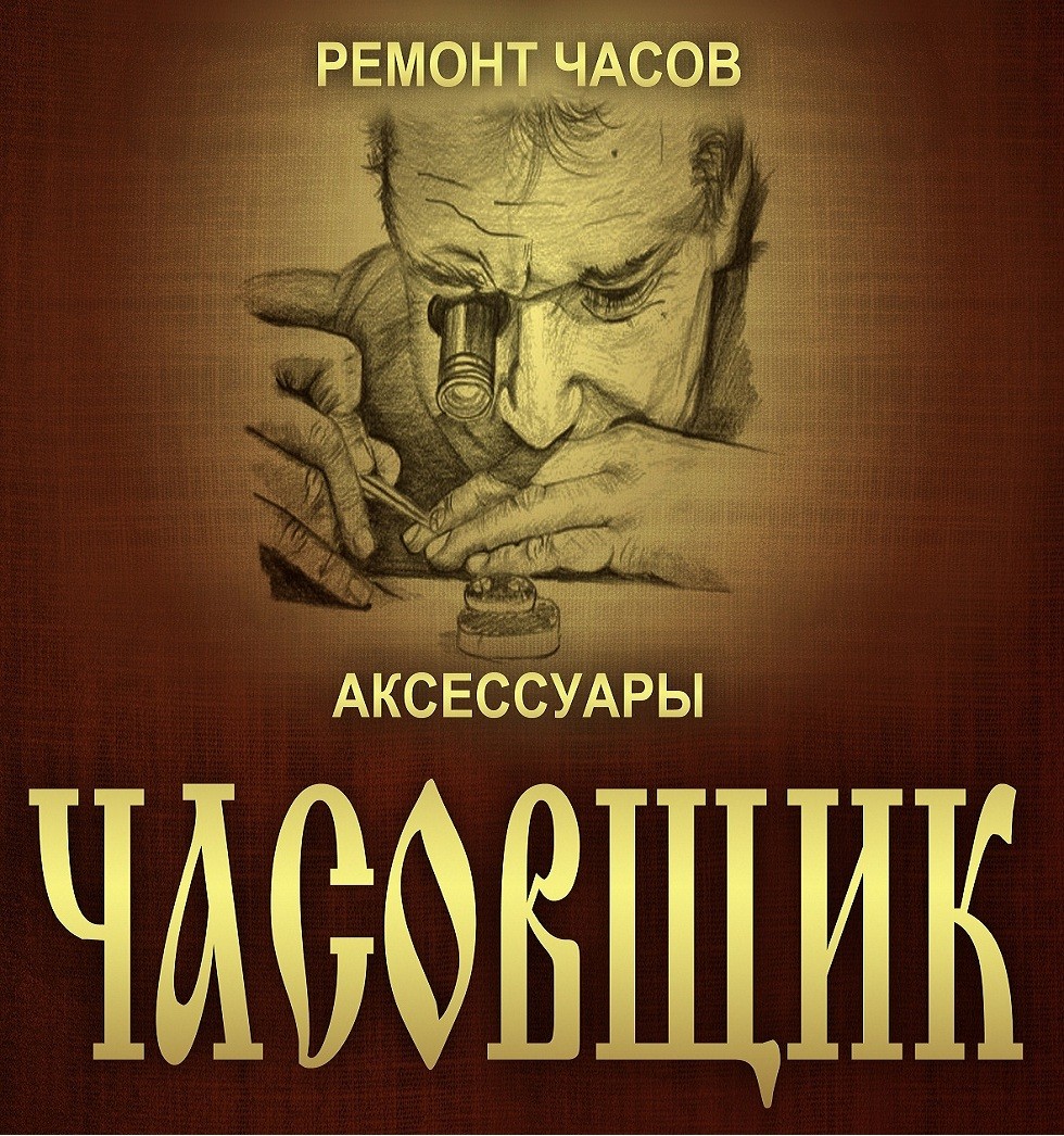 Часовщик, сервис по обслуживанию, ремонту часов и продаже аксессуаров в  Челябинске на Плеханова, 19а — отзывы, адрес, телефон, фото — Фламп