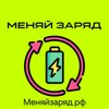 Меняй Заряд