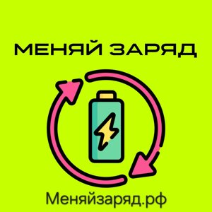 Меняй Заряд