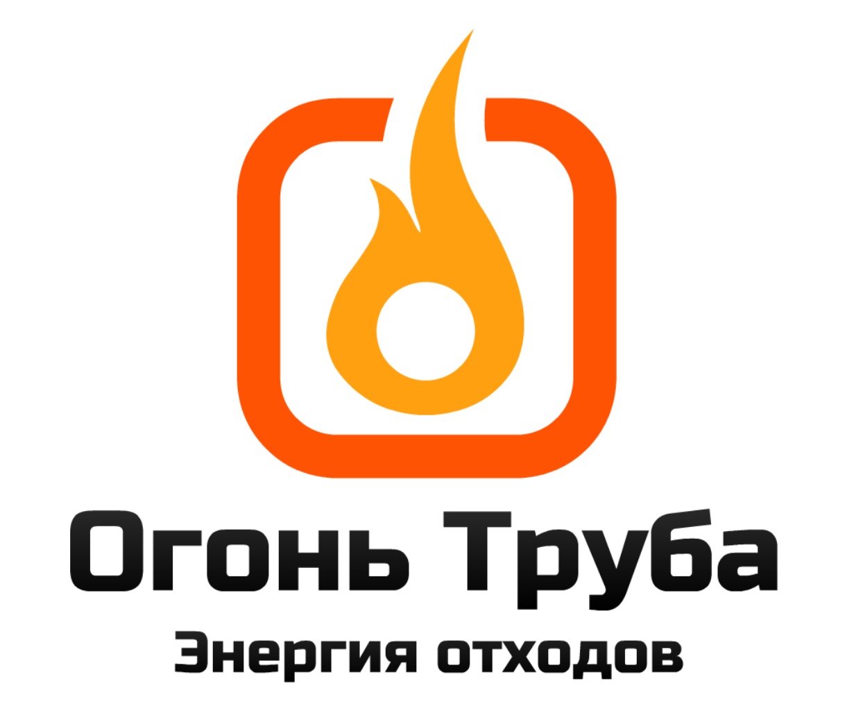 Огонь Труба, компания в Омске на Барабинская, 44 к6 — отзывы, адрес, телефон,  фото — Фламп