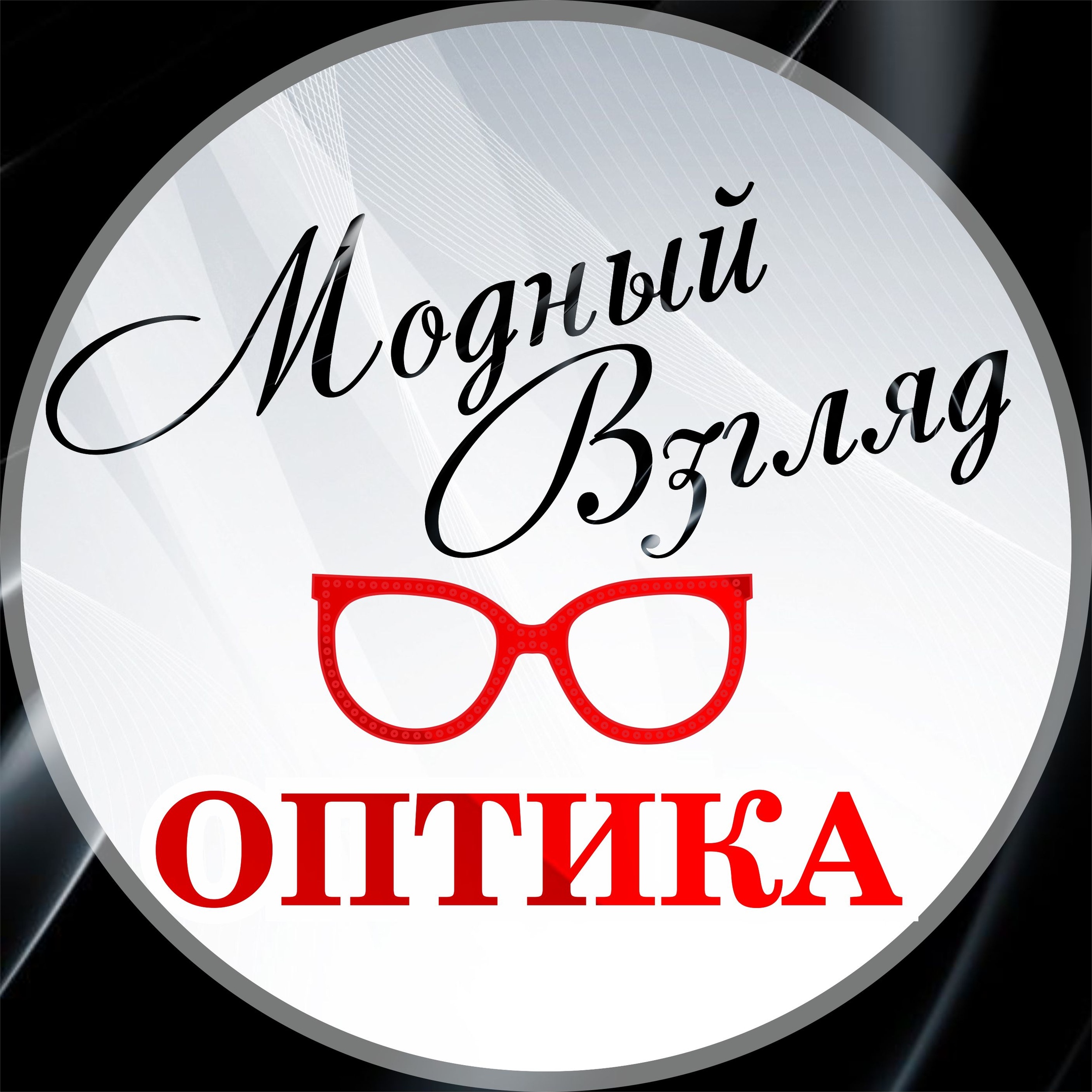 Модный Взгляд, салон оптики в Магнитогорске на Пушкина проспект, 26/1 —  отзывы, адрес, телефон, фото — Фламп