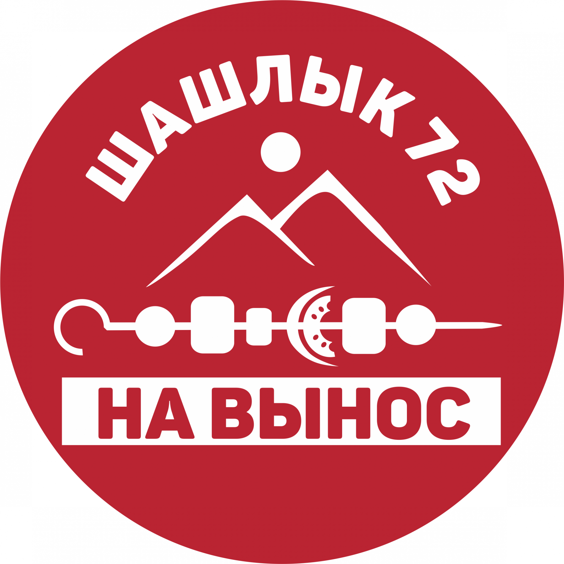 Шашлык72 на вынос в Тюмени на Станислава Карнацевича, 14 к2/3 — отзывы,  адрес, телефон, фото — Фламп