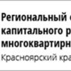 Региональный фонд капитального ремонта многоквартирных домов на территории Красноярского края