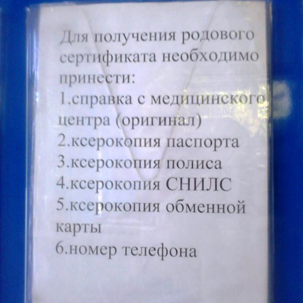 Список документов для получения родового сертификата