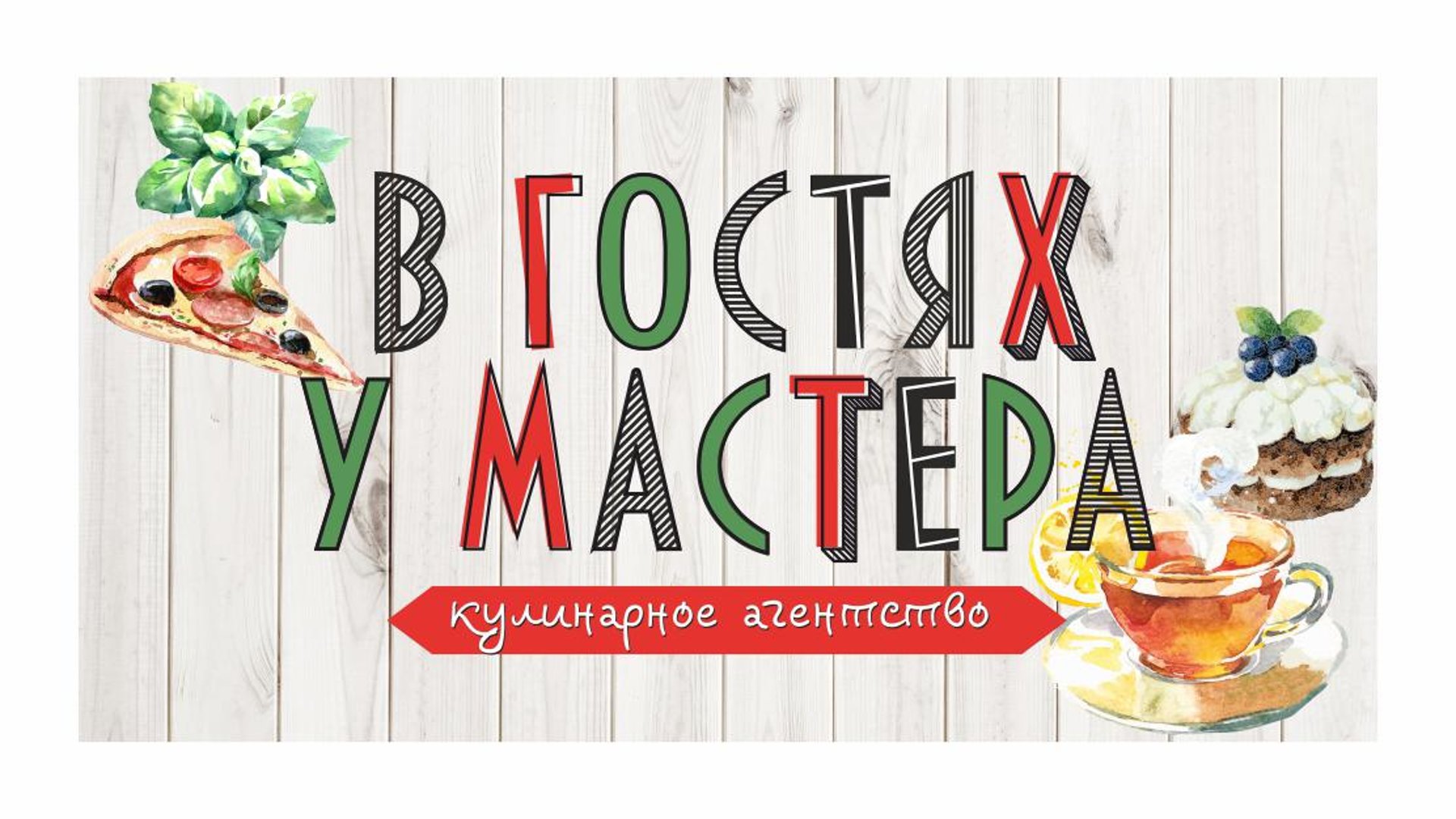 В гостях у мастера, кулинарное агентство, Красный проспект, 169,  Новосибирск — 2ГИС