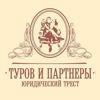 Туров и партнеры