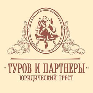 Туров и партнеры