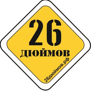 26 Дюймов